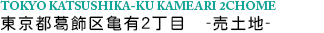 東京都葛飾区亀有２丁目　売土地