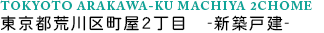 東京都荒川区町屋2丁目　新築戸建