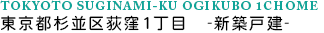 東京都杉並区荻窪1丁目　新築戸建