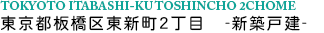 東京都板橋区東新町2丁目 新築戸建