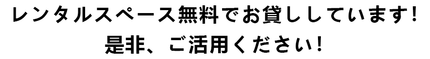 レンタルスペース無料でお貸しします！是非、ご活用ください！
