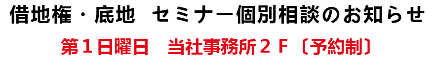 借地権・底地　セミナー個別相談のお知らせ,第1日曜日　当社事務所2F〔予約制〕